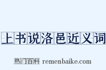 上书说洛邑近义词是什么意思的图片